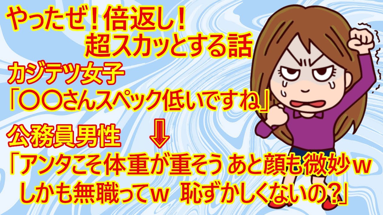 【修羅場　スカッとする話】公務員男性が無礼な無職アラサー婚活女子に強烈すぎるカウンターをお見舞いｗ　カジテツ女「私は妥協してあげてるのに！」　→公務員男性「あ～絶対に無理ｗ　自分の市場価値を考えろｗ」
