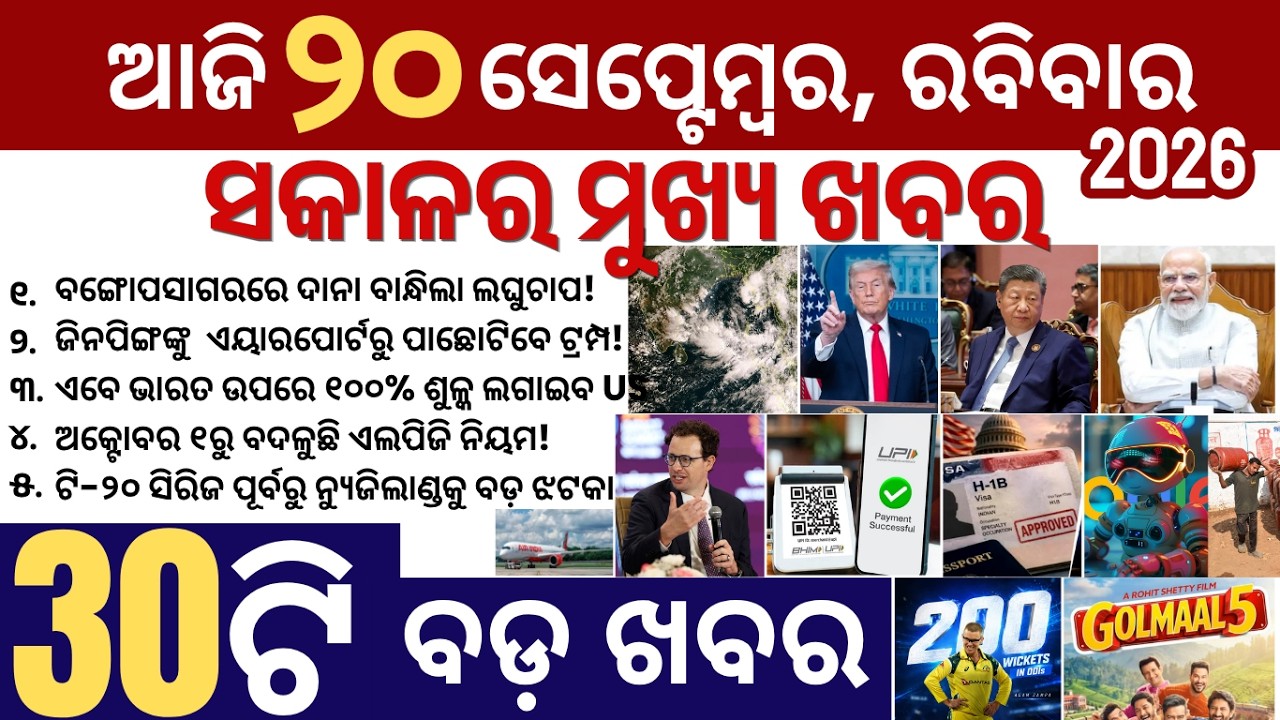 30 bada khabar | news of the day | odisha weather, trump & jinping | h1b visa