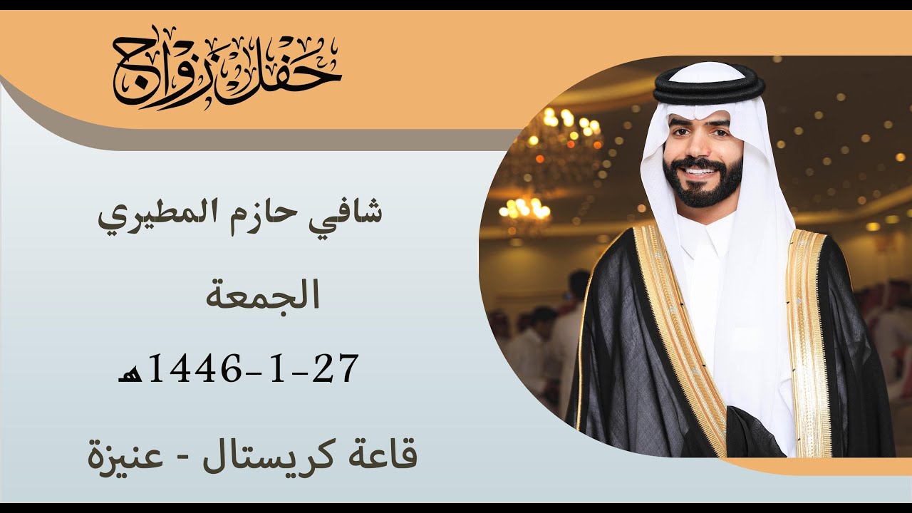 حفل زواج شافي حازم المطيري 27-1-1446هـ