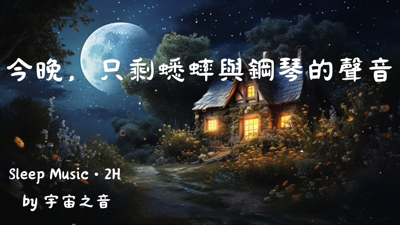 2 小時蟋蟀聲鋼琴｜深度睡眠助眠音樂 #sleepmusic