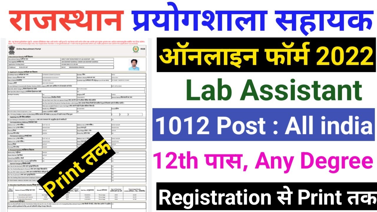 Rajasthan Lab Assistant Online Form 2022 Kaise Bhare I How to fill Rajasthan Lab Assistant Form 2022