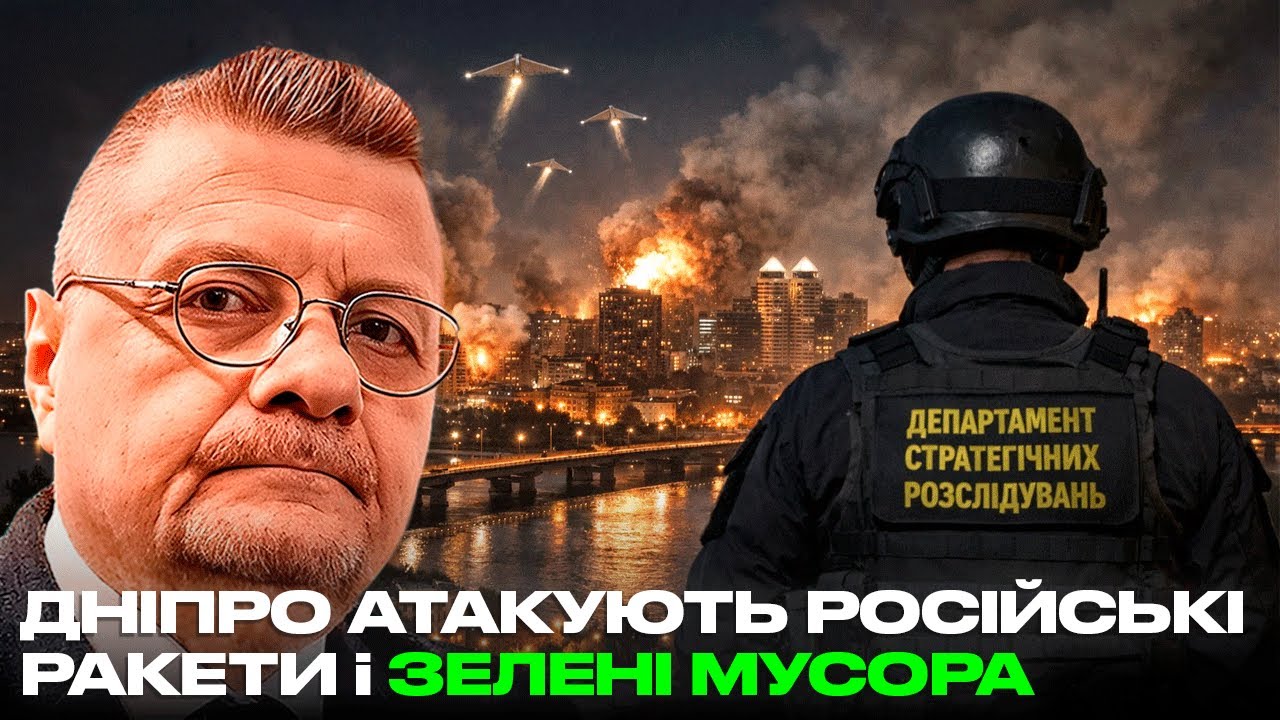 ДНІПРО АТАКУЮТЬ РОСІЙСЬКІ РАКЕТИ і ЗЕЛЕНІ МУСОРА