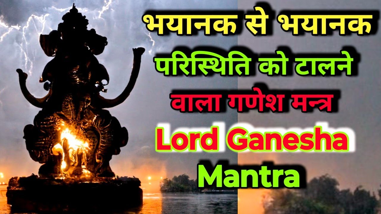 भयानक से भयानक परिस्थिति को टालने वाला गणेश मंत्र | Powerful Lord Ganesha Mantra to Remove Obstacles