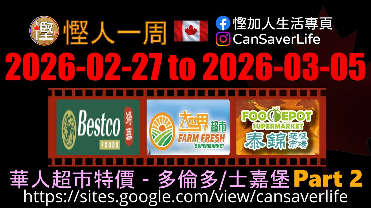 慳人一週 [粵] - 華人超市 - 多倫多/士嘉堡 - 鴻華 Bestco, 泰錦 Food Depot, 大世界 Farm Fresh #慳加人生活