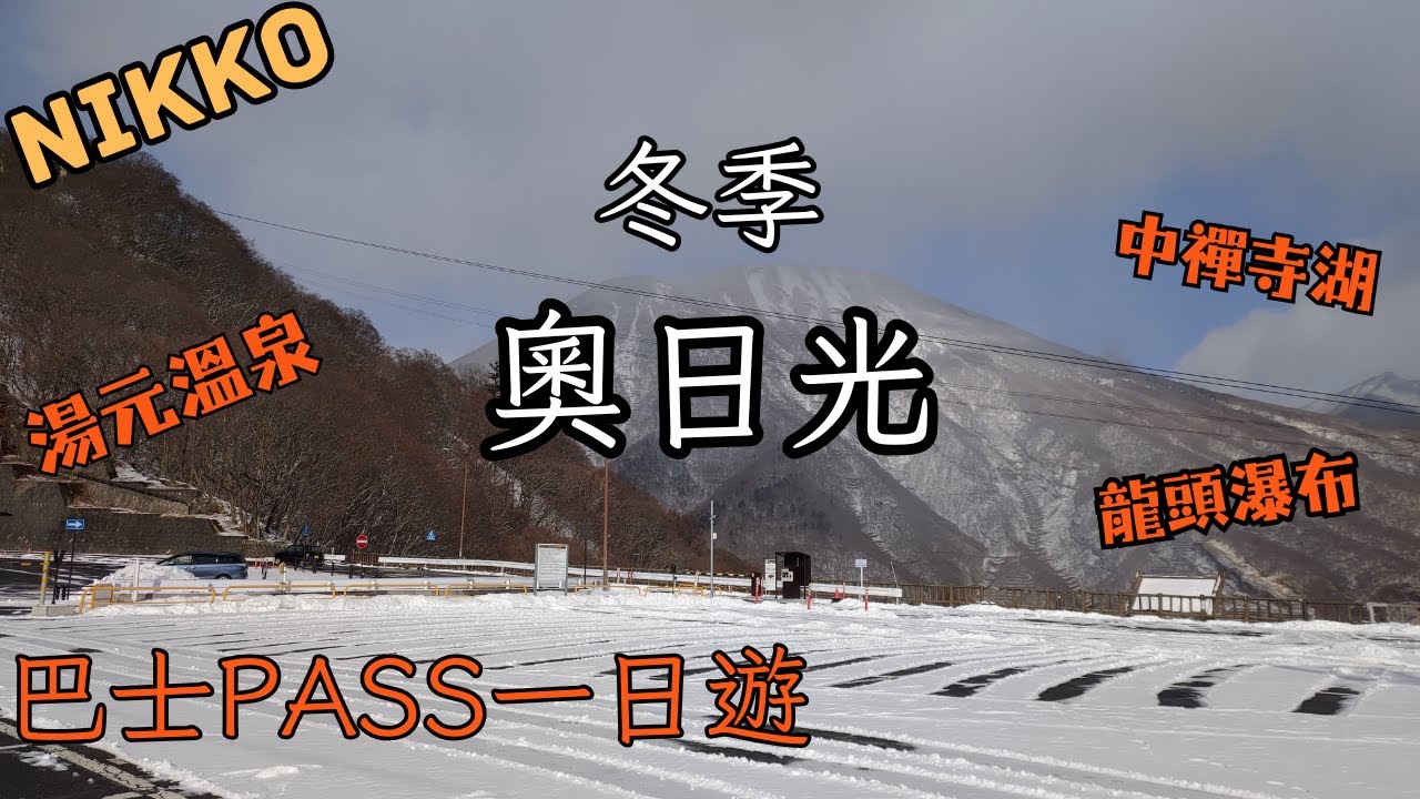冬季日光一日遊❄️｜奧日光搭巴士行程安排 Nikko｜湯元溫泉2日間PASS｜中禪寺湖｜湯瀧瀑布 龍頭瀑布｜湯之湖｜中禪寺湖｜1月雪景｜ 宇都宮｜栃木県｜東京廣域獨旅EP2