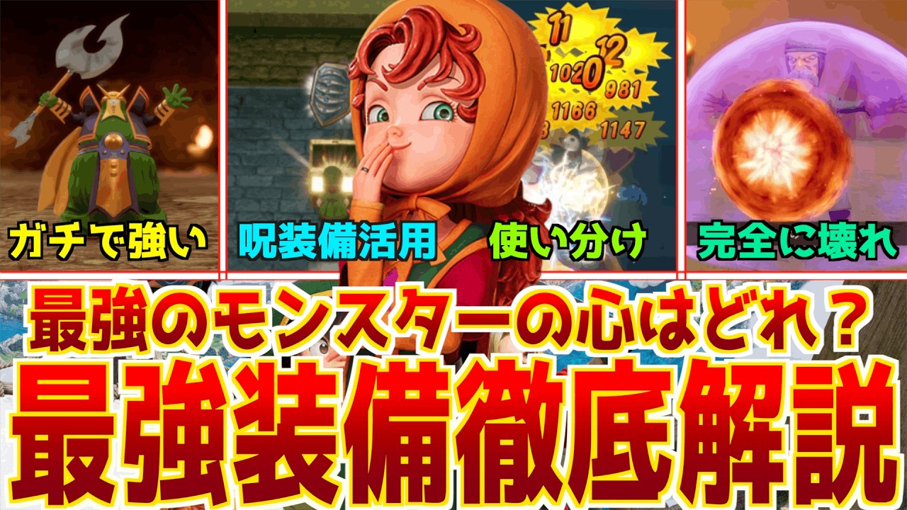 【ドラクエ7リメイク】最強装備と最強のモンスターの心はどれ？色々試して徹底解説&考察！【意外とあれが強い】