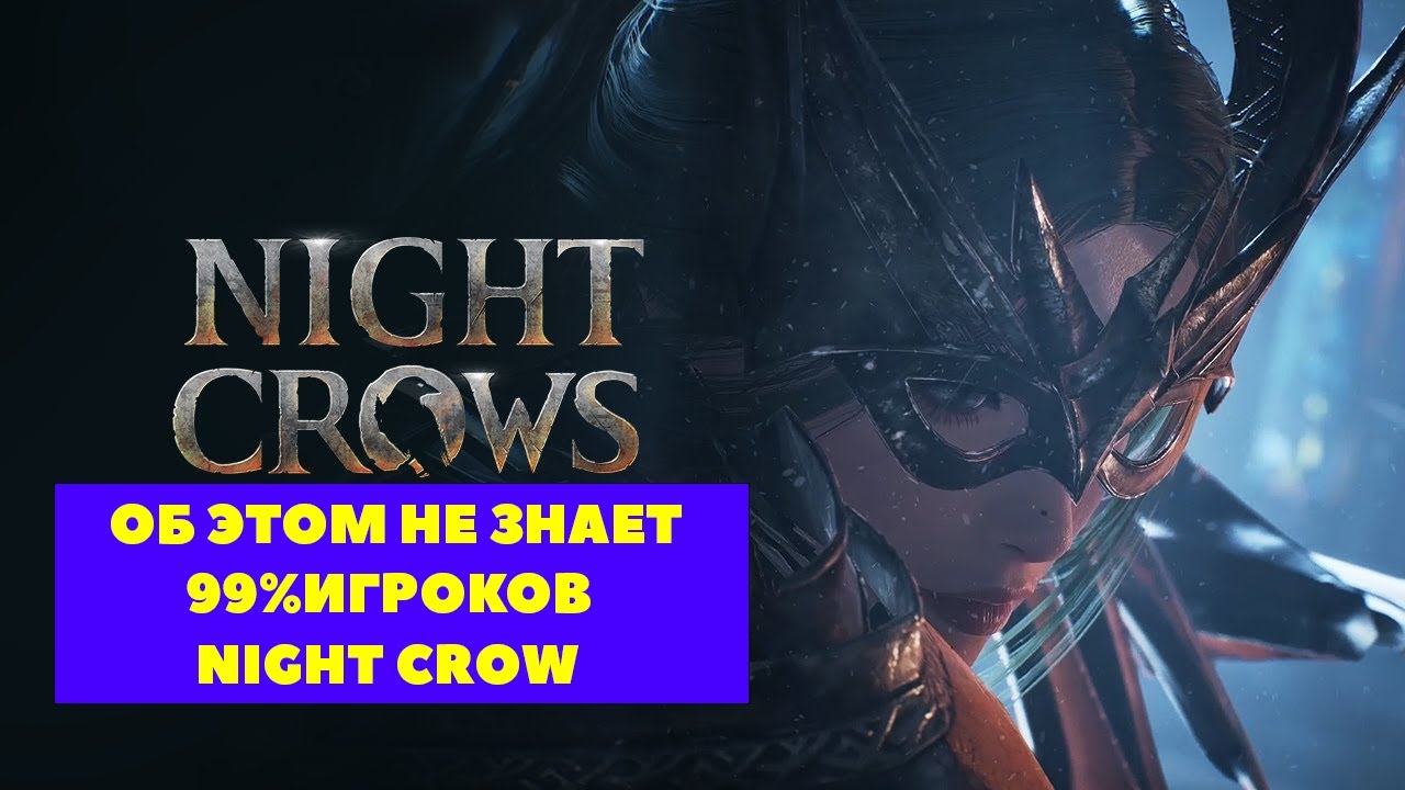 NIGHT CROWS ОБ ЭТОМ НЕ ЗНАЕТ 99% ИГРОКОВ , ФАРМ , СПОТЫ , ПОДЗЕМЕЛЬЯ...