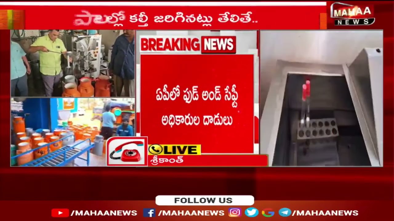 కల్తీ పాల ఘటనపై పాల కేంద్రాల నిర్వాహకులకు ఫుడ్ సేఫ్టీ అధికారులు ఝలక్ |Milk Adulteration Case Updates