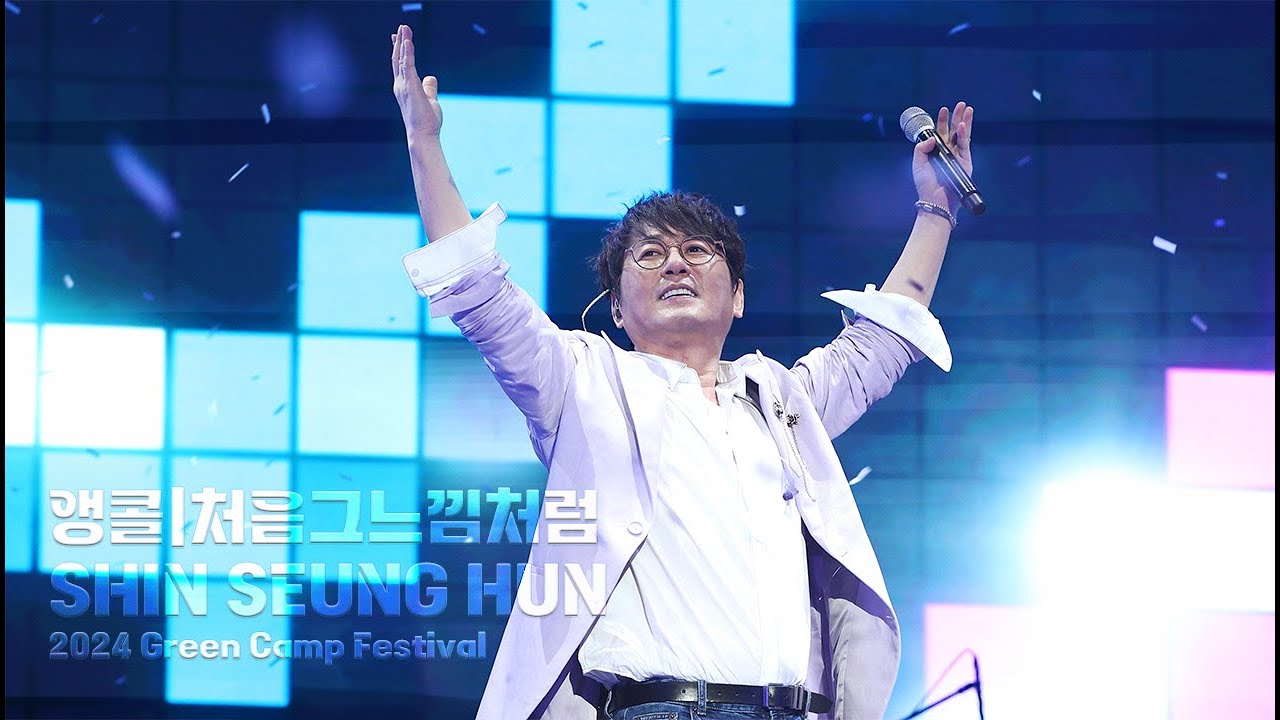 20240929 Green Camp Festival 신승훈 - 앵콜 처음그느낌처럼
