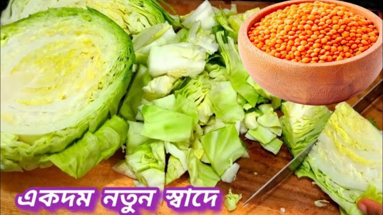 বাঁধাকপি একবার এভাবে  রান্না করে দেখুন-কষা মাংস কে হার মানাবে।Mussoorie Dal Diye Banda kophi ranna