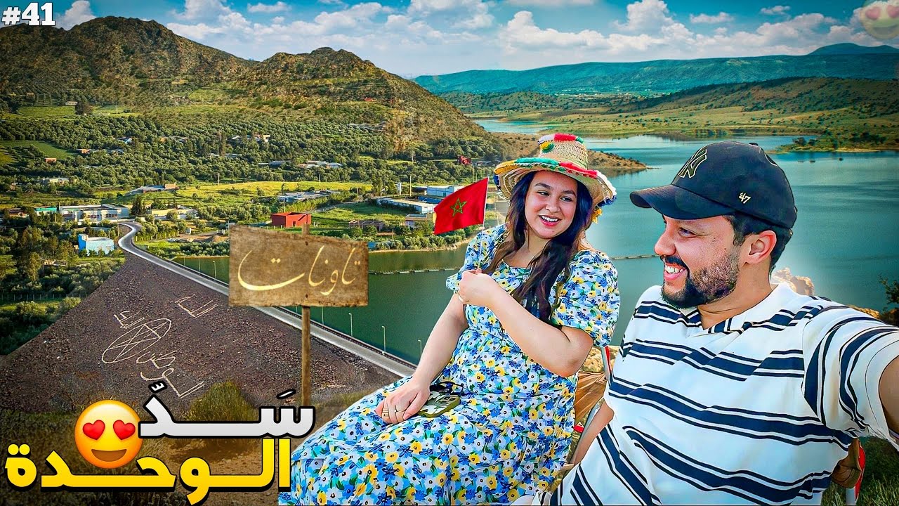 الحلقة 41 : أجواء ربيعية وسط طبيعة خلابة بجانب سد الوحدة 🌳🌲