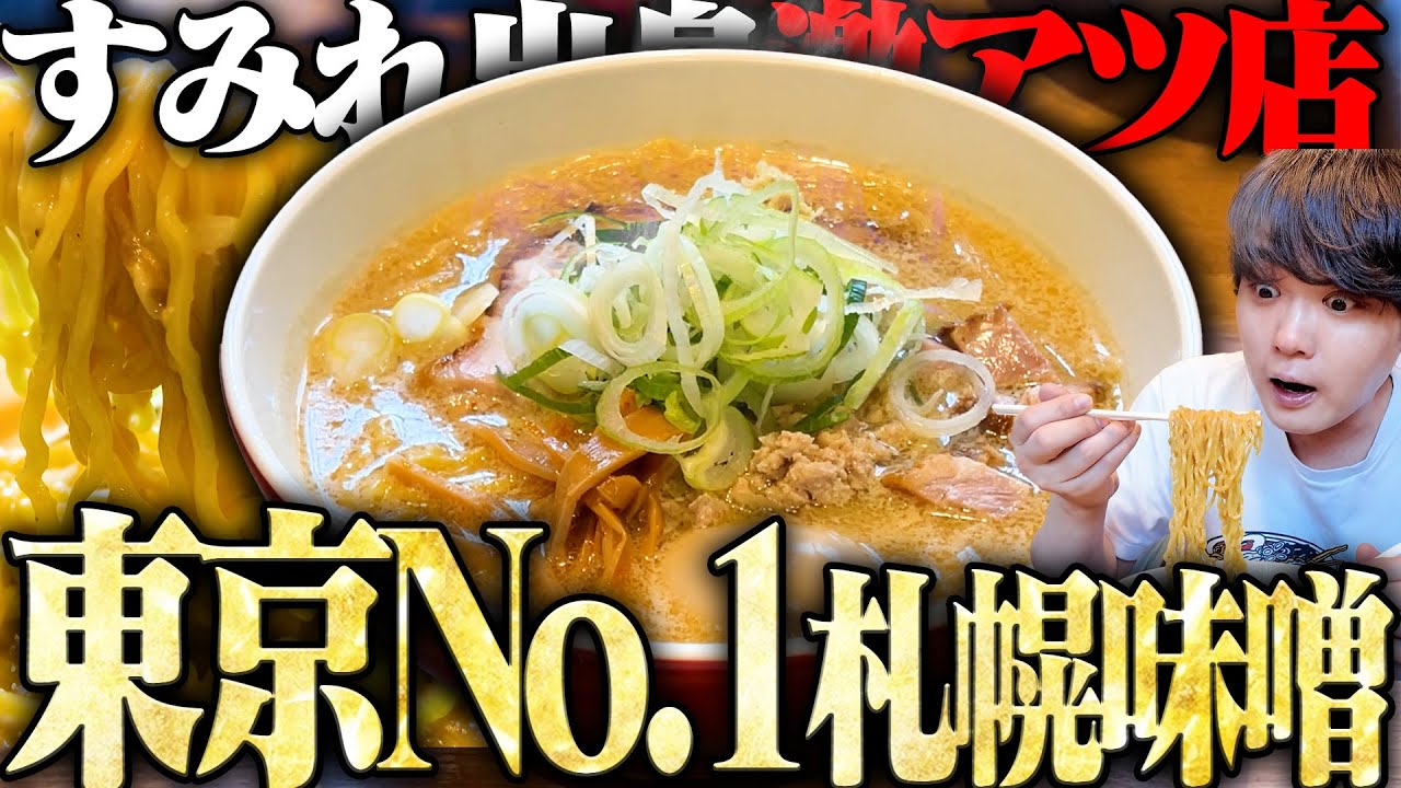 【東京】都内ナンバーワン、すみれ出身の最強味噌ラーメン。激アツ濃厚スープとニンニクの相性が最高です。をすする　大島 SUSURU TV.第3352回