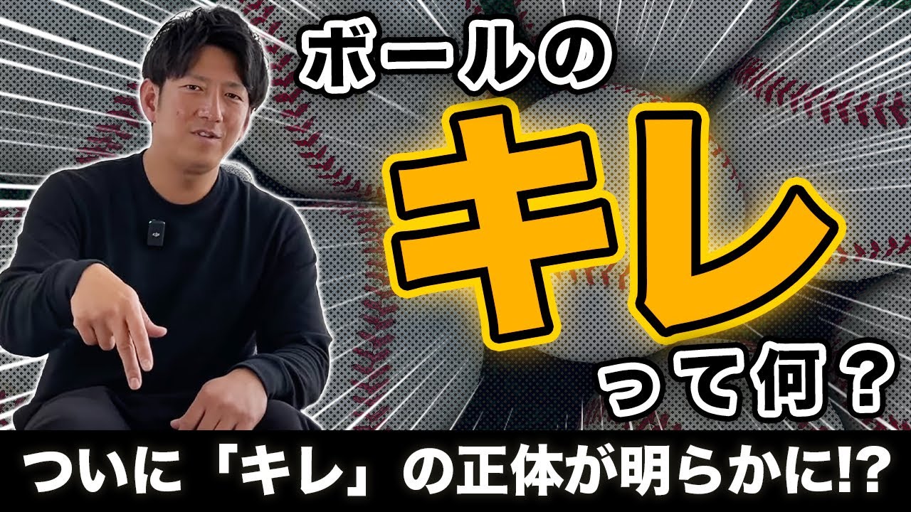 ボールの「キレ」って何？