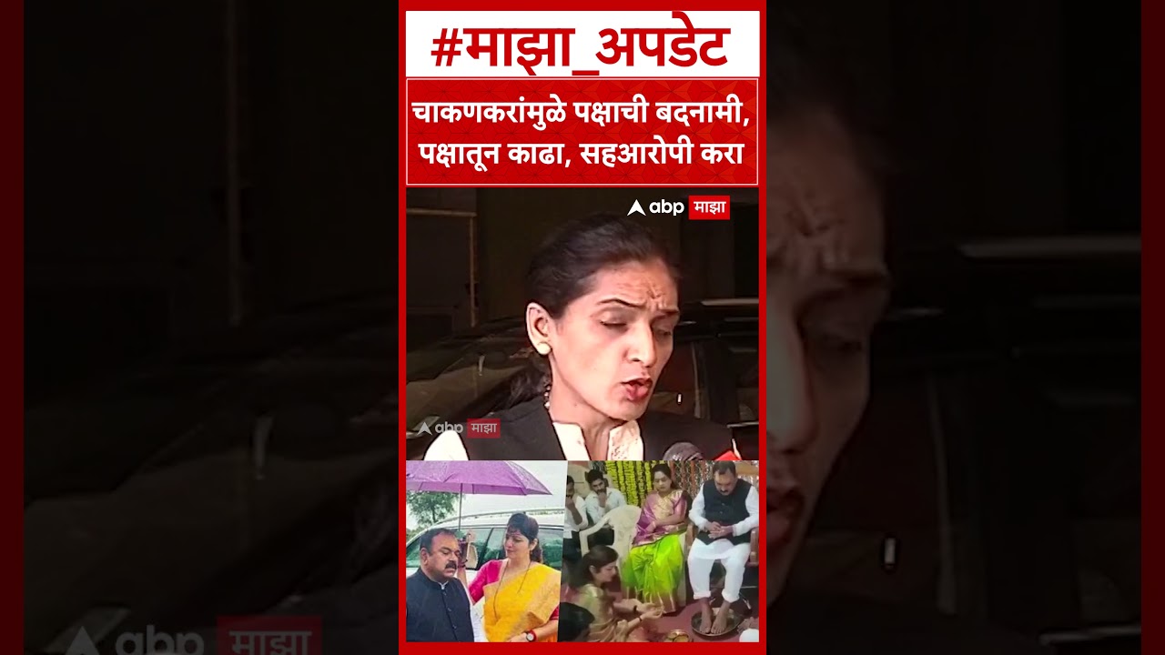 Rupali Thombare Patil : चाकणकरांमुळे पक्षाची बदनामी,पक्षातून काढा, सहआरोपी करा