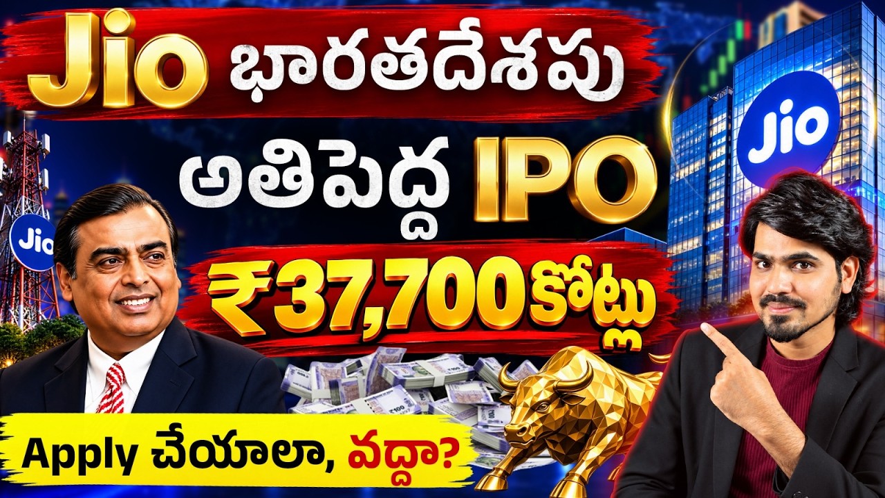 Jio IPO 2026: IPOలో Invest చేయాలా? | What is the current Jio IPO GMP?  | Date, Analysis, Price, GMP
