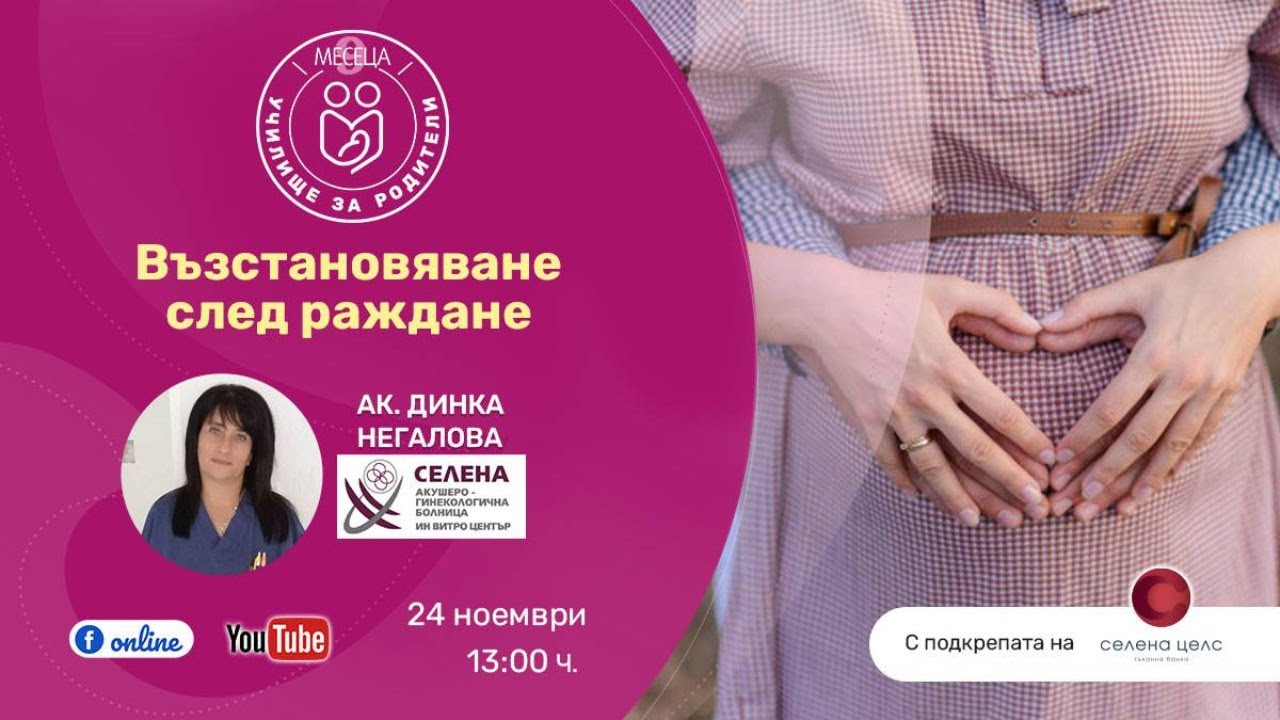 Възстановяване след раждане - уеб предаване на списание 