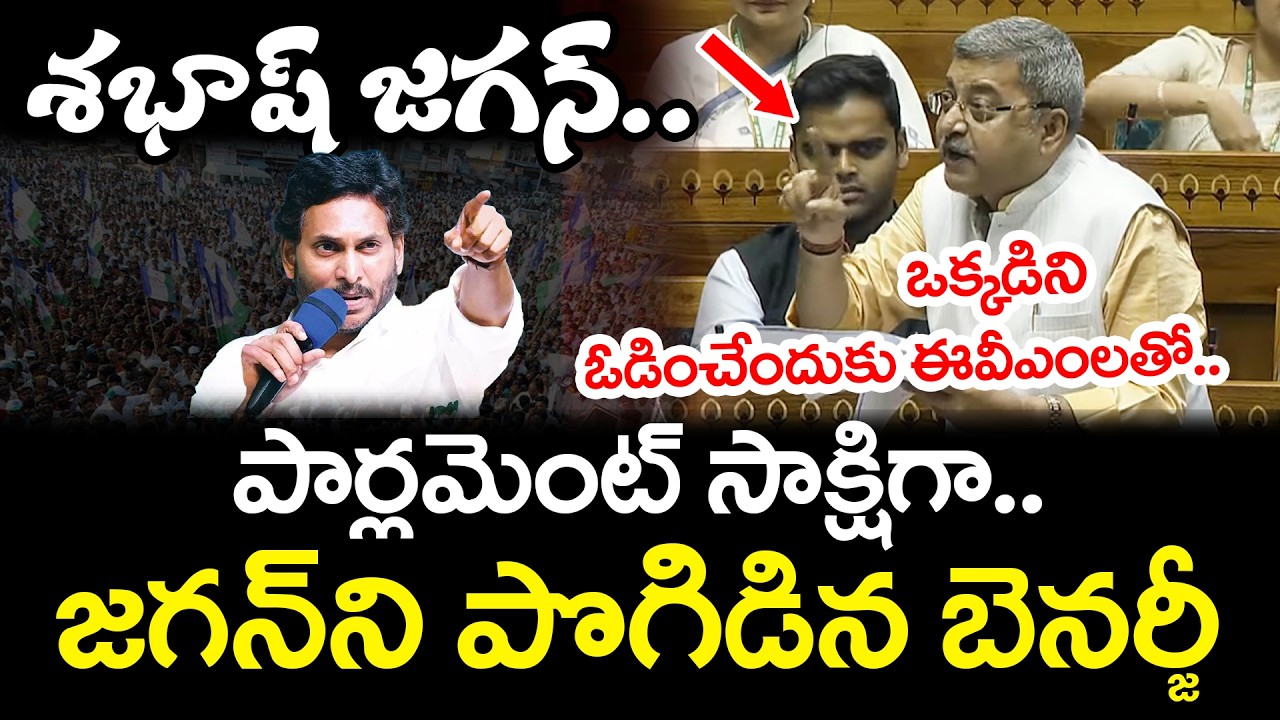 జ‌గ‌న్ ని పొగిడిన క‌ళ్యాణ్ బెన‌ర్జీ | TMC MP Kalyan Banerjee Praises YS Jagan In Parliament | YCP