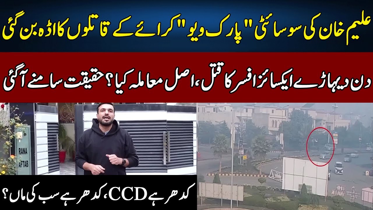 Target Killing in Park View City Raises Questions Over CCD Failure | Pakistan Puchta Hai | JX2W