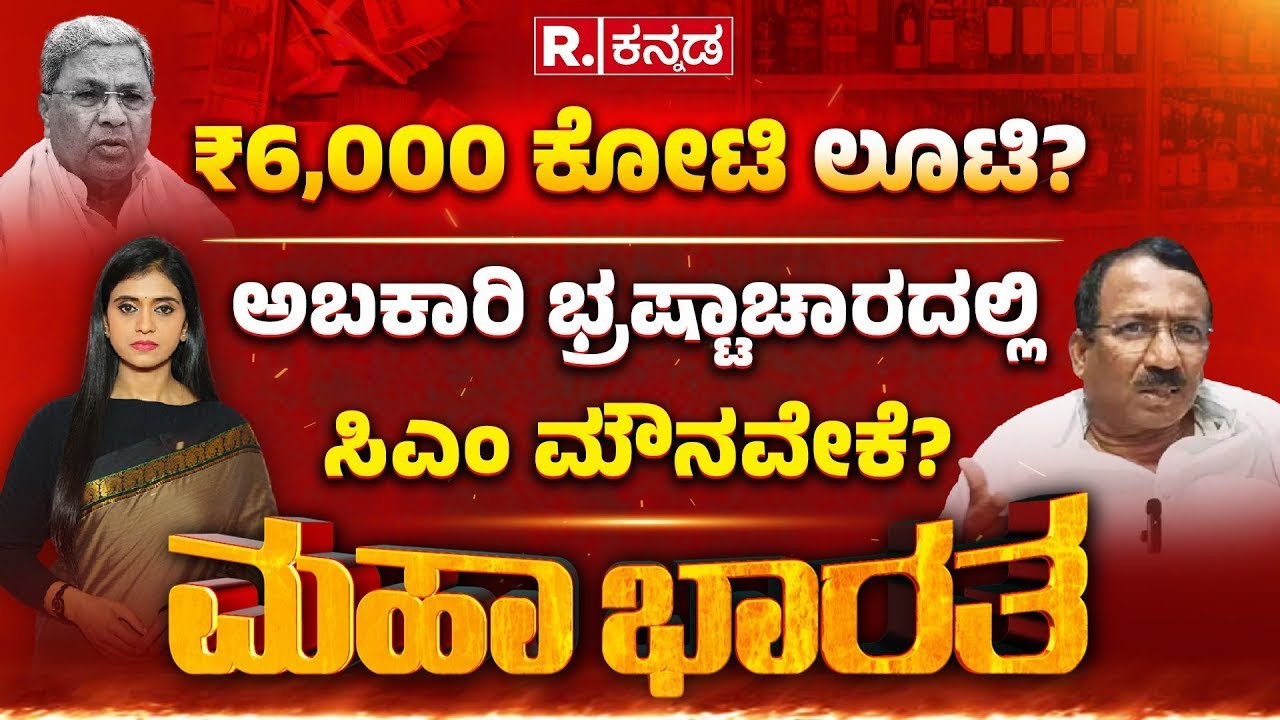 Excise Department Corruption: ವಸೂಲಿ ಕೋಟಿಯಲ್ಲಿ ಯಾರ್ ಯಾರಿಗೆ ಪಾಲು? | Mahabharata