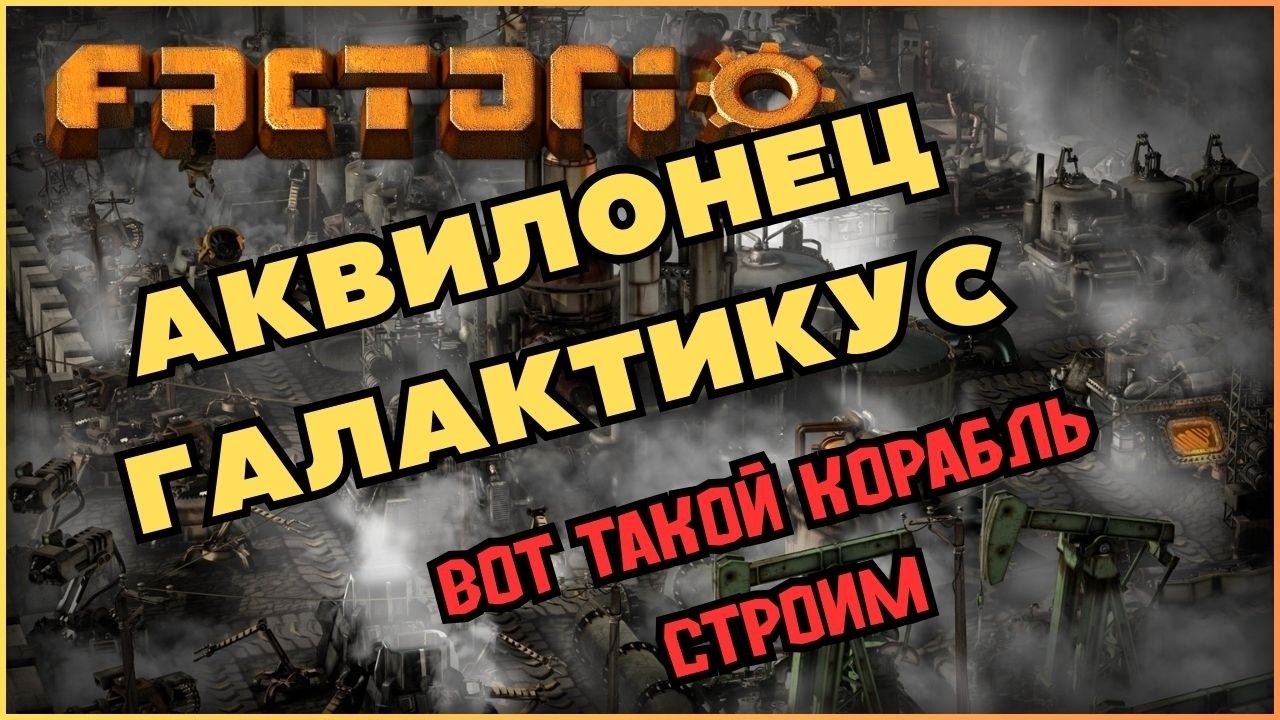 Строим большую платформу. Factorio. Space Age.