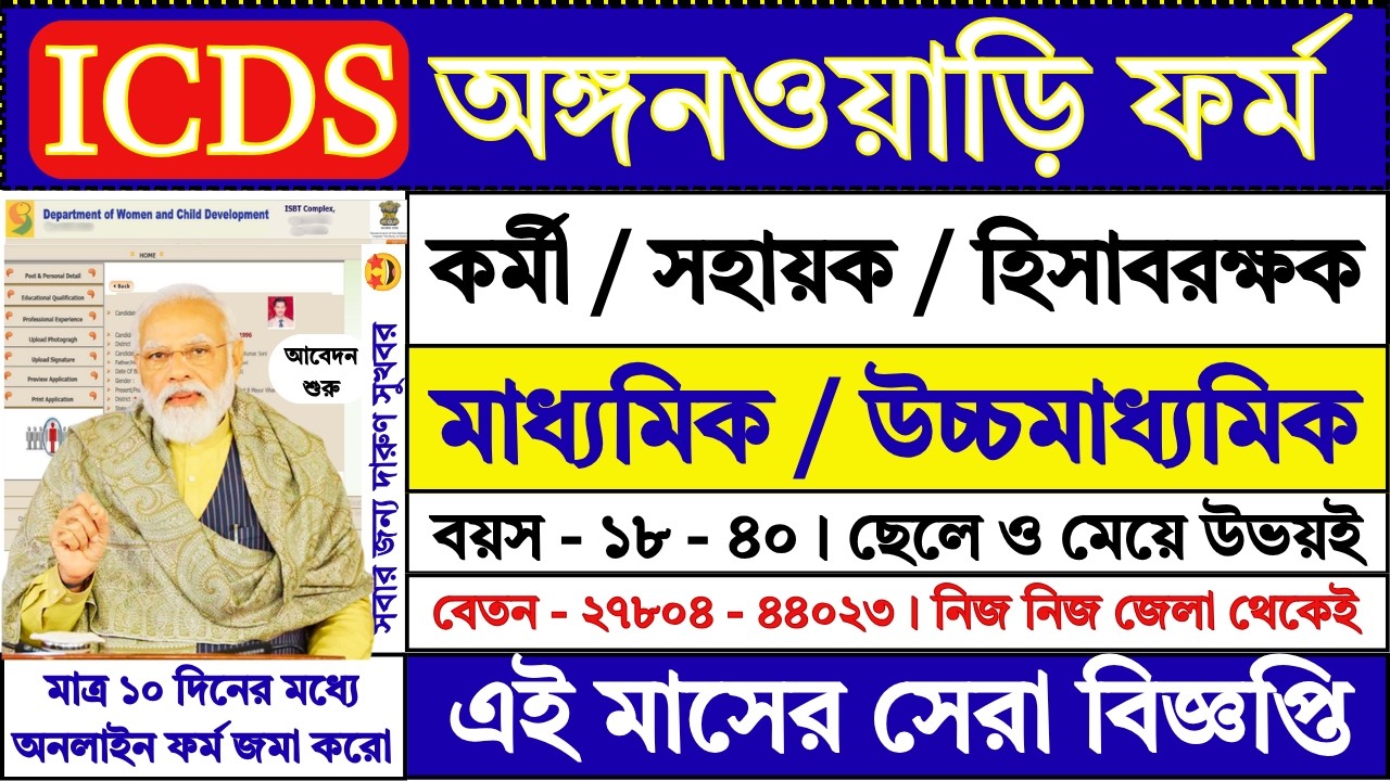 ICDS অঙ্গনওয়াড়ি ফর্ম ফিলাপ শুরু | WB ICDS Recruitment 2026 | icds jobs | anganwadi | #job