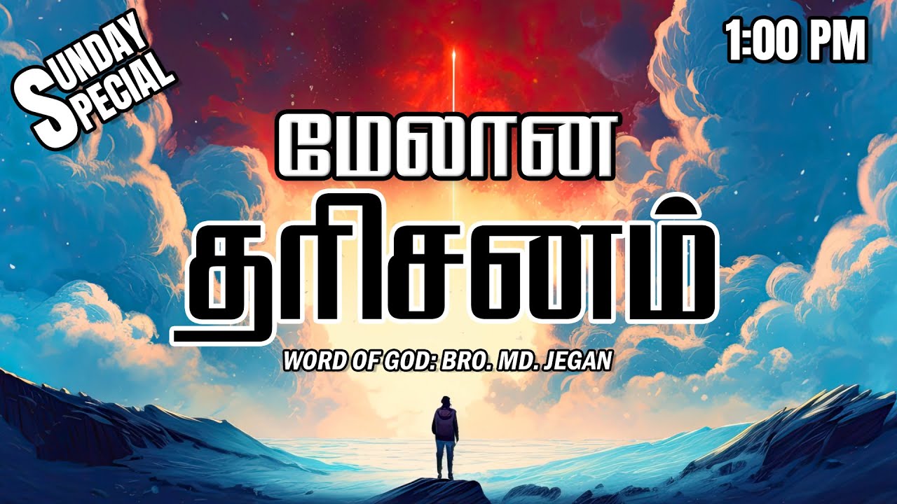 SUNDAY SPECIAL ||  மேலான தரிசனம்  || BRO.MD JEGAN || 30.11.2025