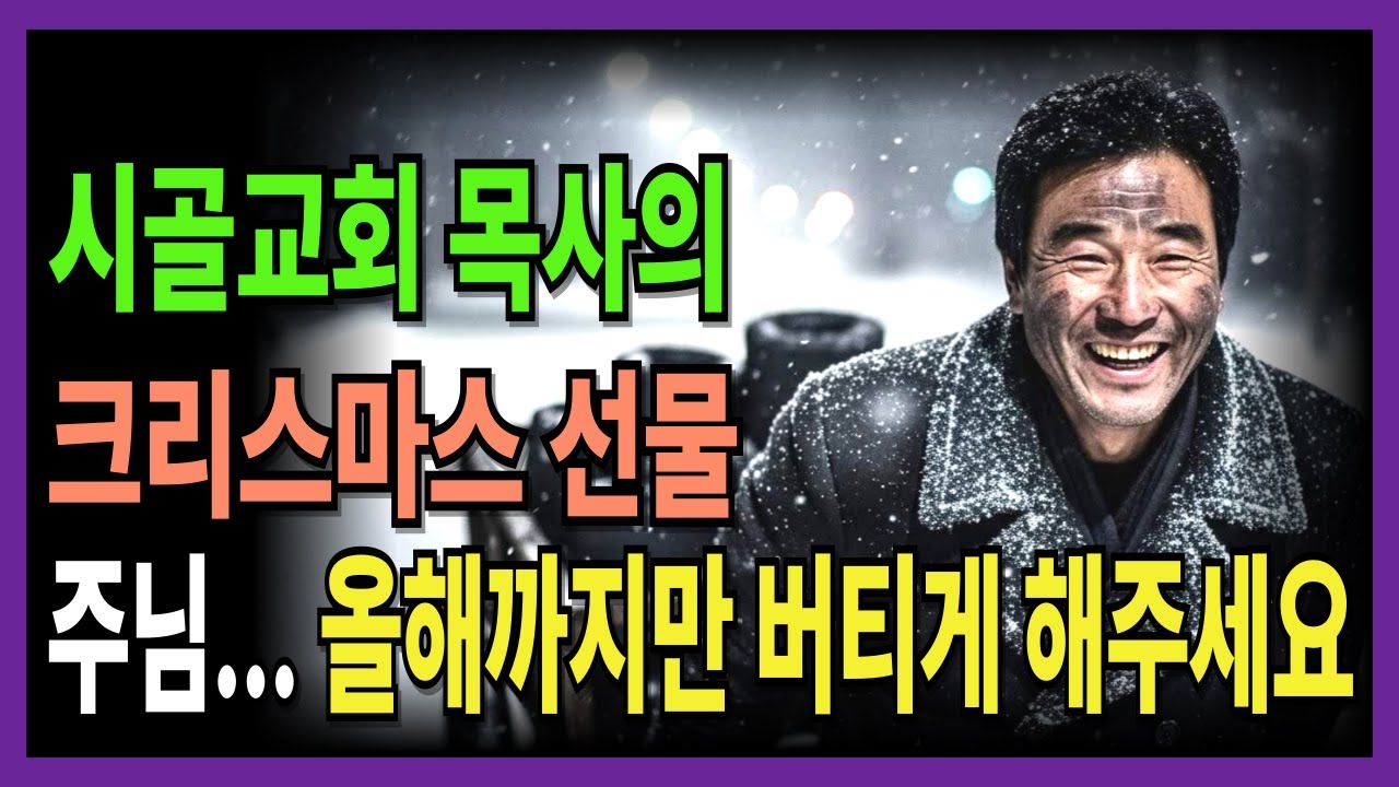 크리스마스이브 새벽송이 들리며, 연탄 20장 놓고 사라진 의문의 남자 | 간증이야기