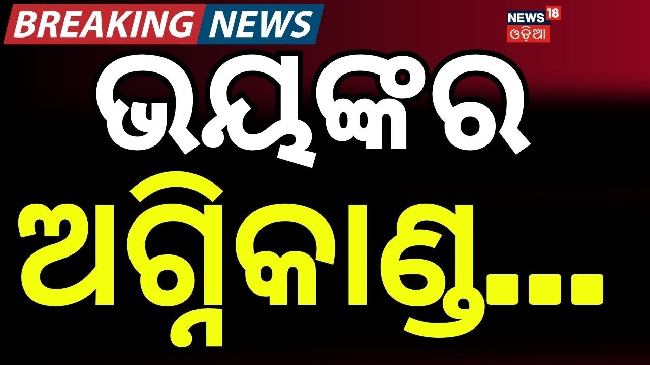 ଭୟଙ୍କର ଅଗ୍ନିକାଣ୍ଡ...Ganjam Fire Tragedy: Harijan Sahi Fire News | Ganjam District News | Odia News