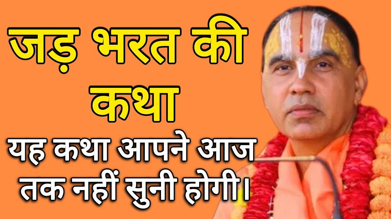 जड भरत की कथा - यह कथा आपने आज तक नहीं सुनी होगी। Swami Raghvacharyaji Maharaj 