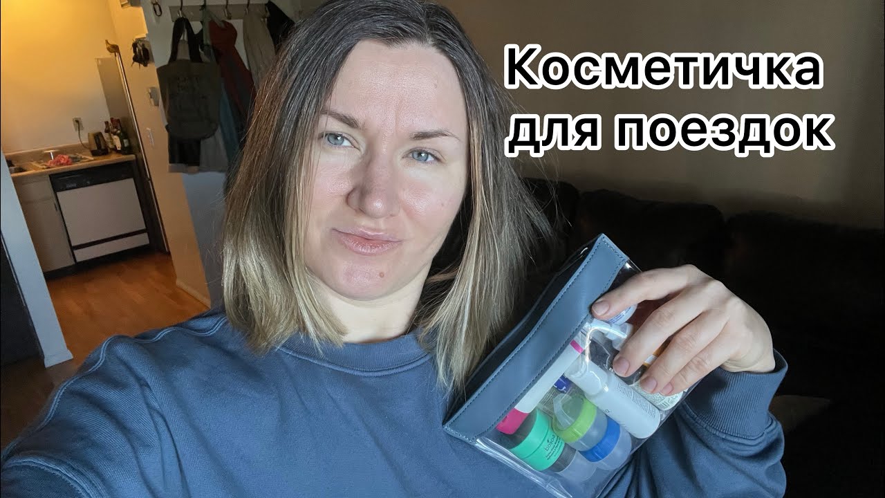 Дорожная косметичка минималиста.