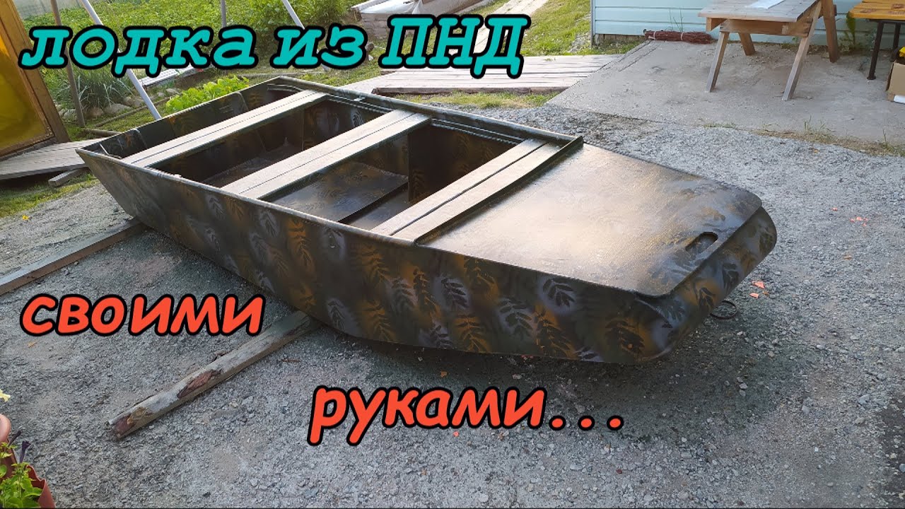 Лодка из ПНД своими руками