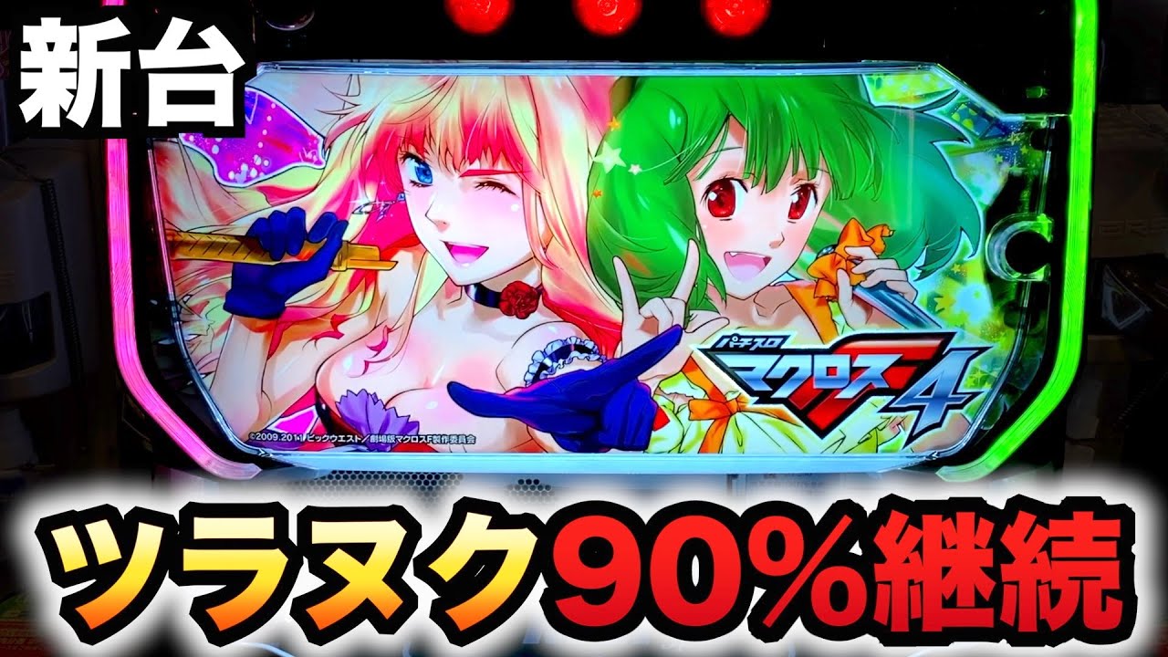 【新台】マクロスF4は継続率90%をツラヌク？パチスロスマスロ実践フロンティア#1132