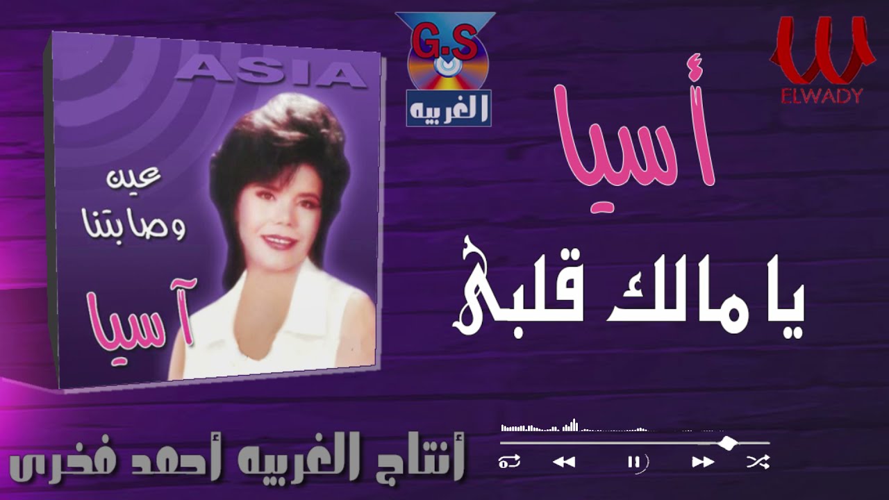 أسيا - يا مالك قلبي / Asia   Ya Malek Qalby