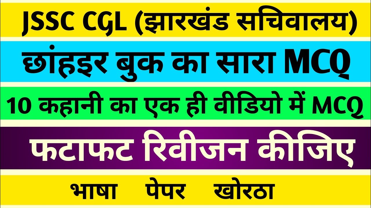 छांहईर बुक का कंप्लीट MCQ || सभी कहानी का MCQ || JSSC CGL खोरठा महत्वपूर्ण MCQ | खोरठा मास्टर वीडियो