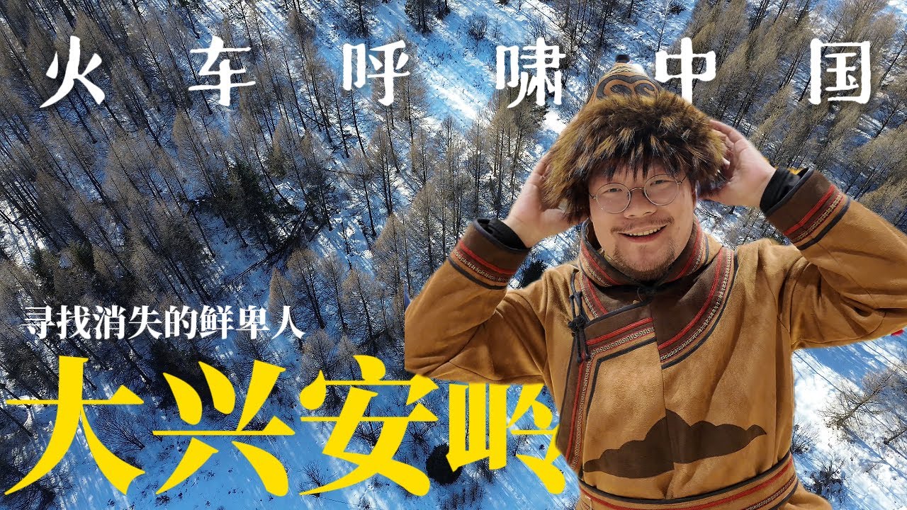 火车开进大兴安岭的加格达奇，去嘎仙洞寻找消失的鲜卑民族｜黑龙江｜内蒙古｜小可追太阳｜Travel around China by train｜Qiqihar｜Hei Long Jiang