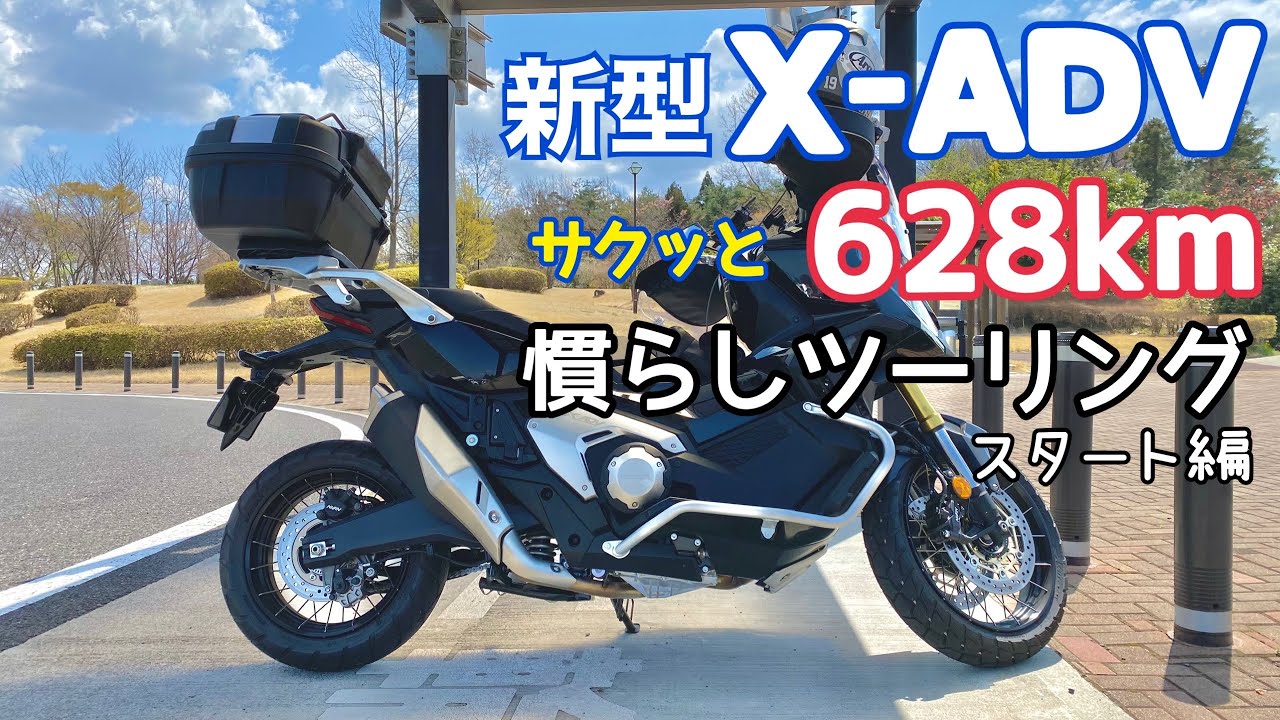 【新型X-ADV】サクッと628km 慣らしツーリング スタート編【まさチャンネル】#XADV #XADV2021 #新型XADV #慣らしツーリング #ロングツーリング