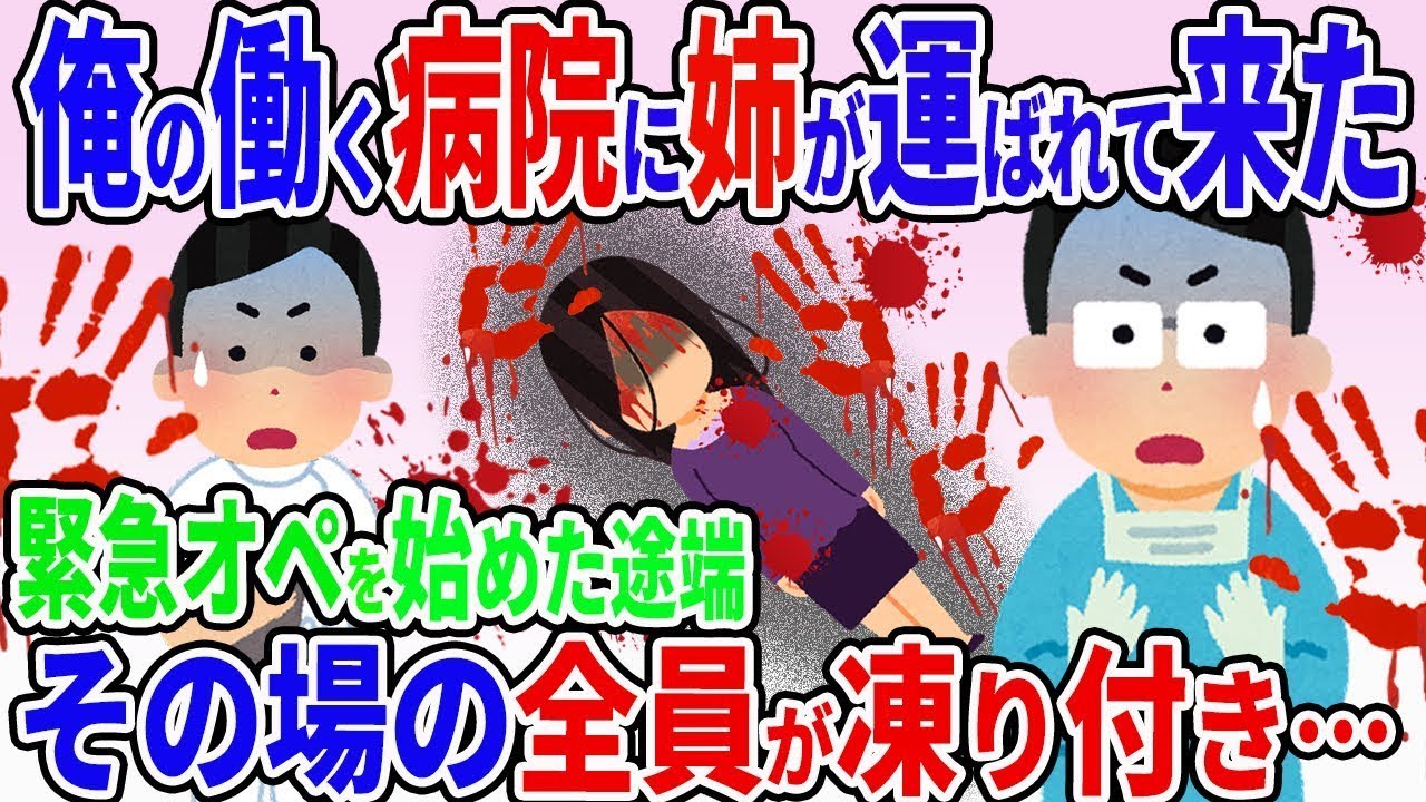 私が勤務する病院に姉が搬送されてきた→緊急手術を始めた瞬間、その場にいた全員が凍りついた理由は予想を超える地獄だった…