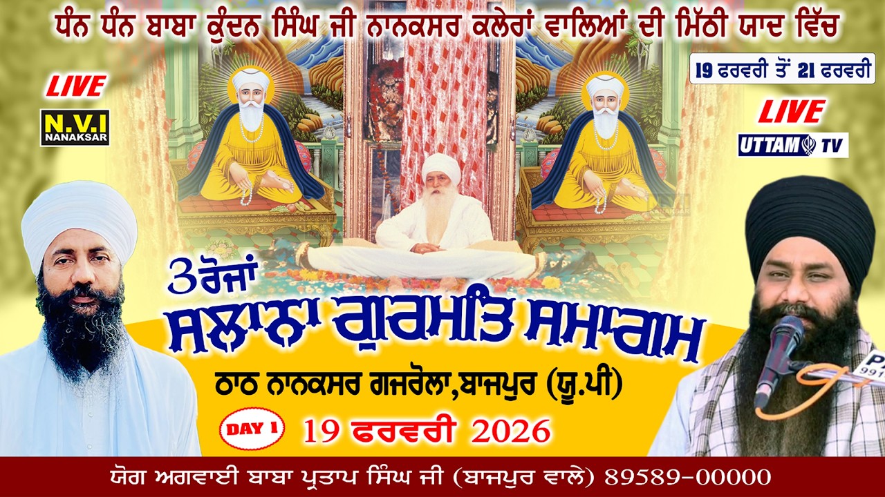 🔴ਮਹਾਂਪੁਰਖਾਂ ਦੀ ਮਿੱਠੀ ਯਾਦ ਵਿੱਚ 3 ਰੋਜਾਂ ਸਲਾਨਾ ਗੁਰਮਤਿ ਸਮਾਗਮ ਨਾਨਕਸਰ ਠਾਠ ਬਾਜਪੁਰ | Day 1 | 19 Feb.2026