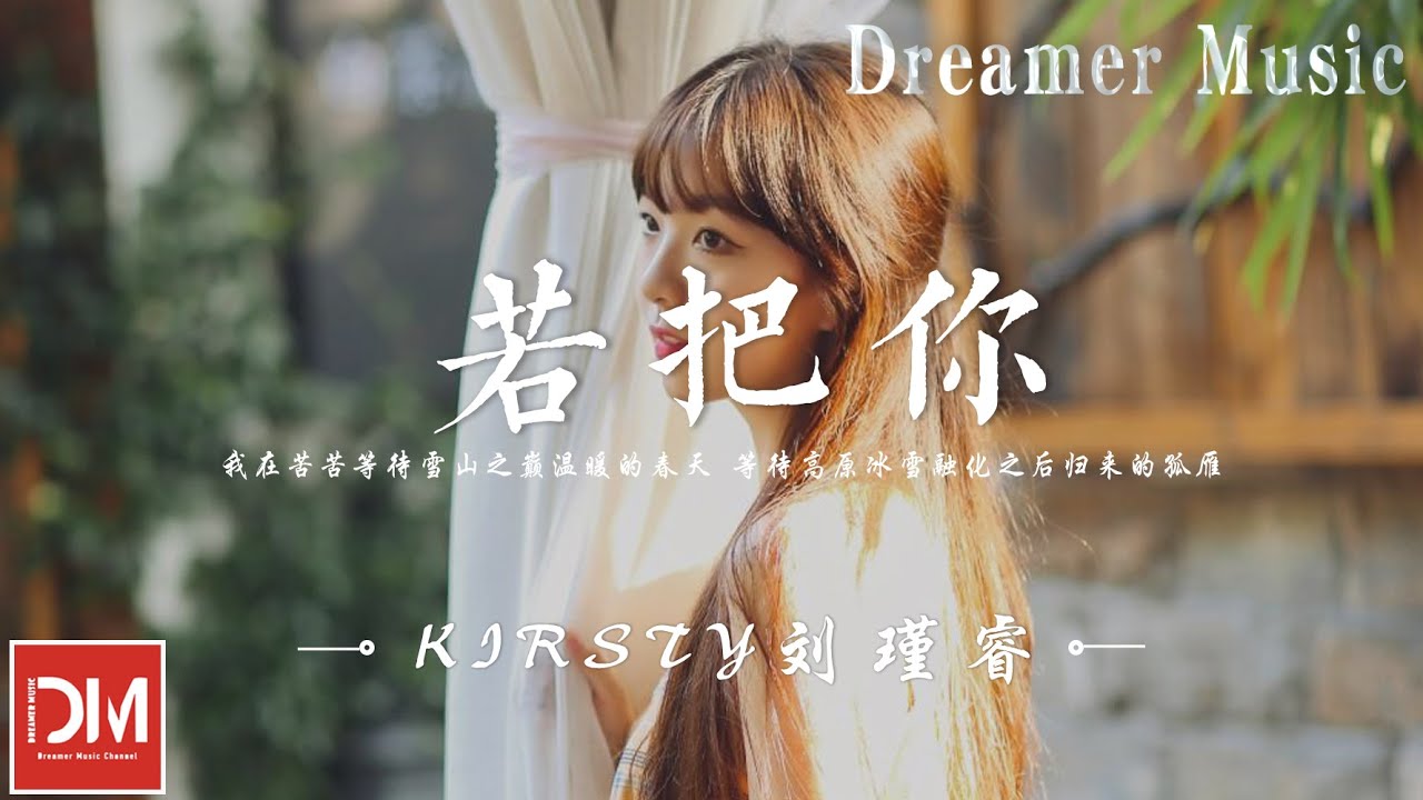 若把妳 - Kirsty劉瑾睿『若把妳比作歌，妳便是那高山流水』【動態歌詞】