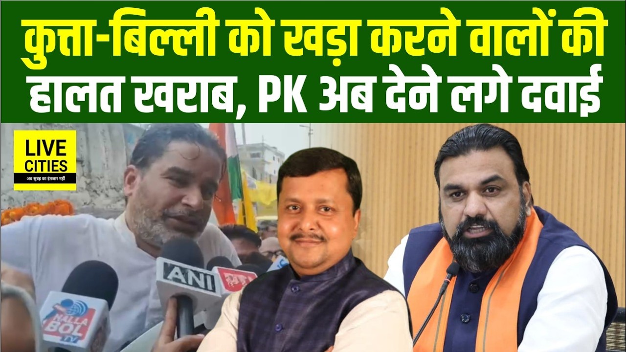 Bankipur में बवाल, Prashant Kishor ने BJP को हड़काया, आरोप लगा रहे... | Bihar News | LiveCities