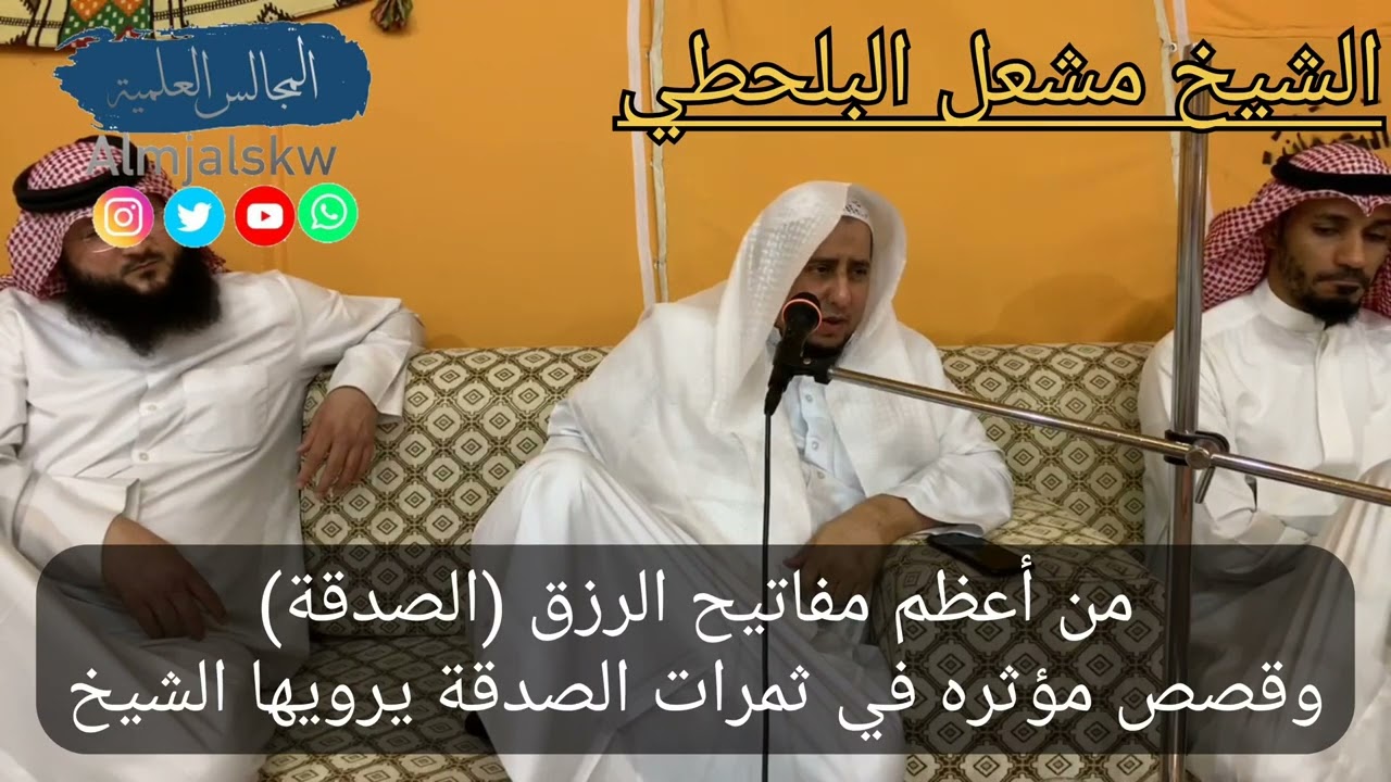 من أعظم مفاتيح الرزق (الصدقة)وقصص مؤثره في ثمرات الصدقة يرويها الشيخ مشعل البلحطي.