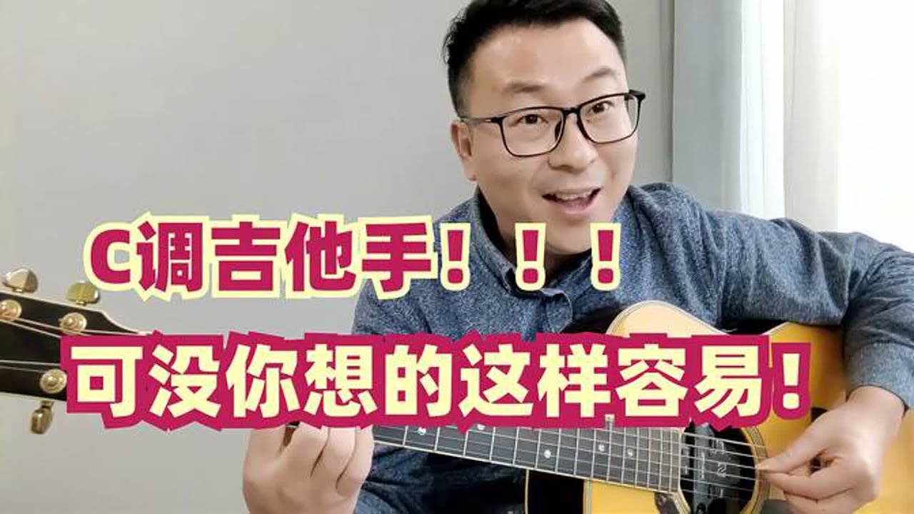 吉他不要认为C调和弦就是简单，理解编配思维，让你少走十年弯路