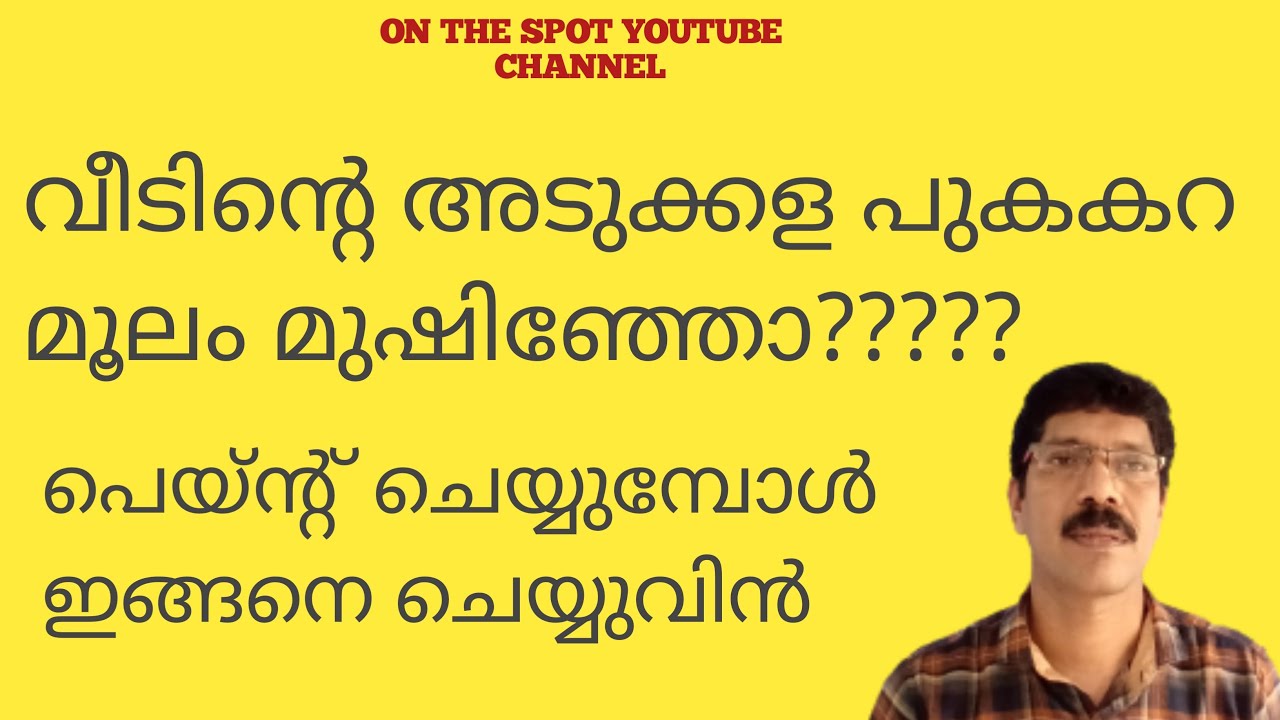 പുകകറ പെയിന്റിങ്ങിന് തടസ്സമാണോ ഇതാ മാർഗ്ഗം