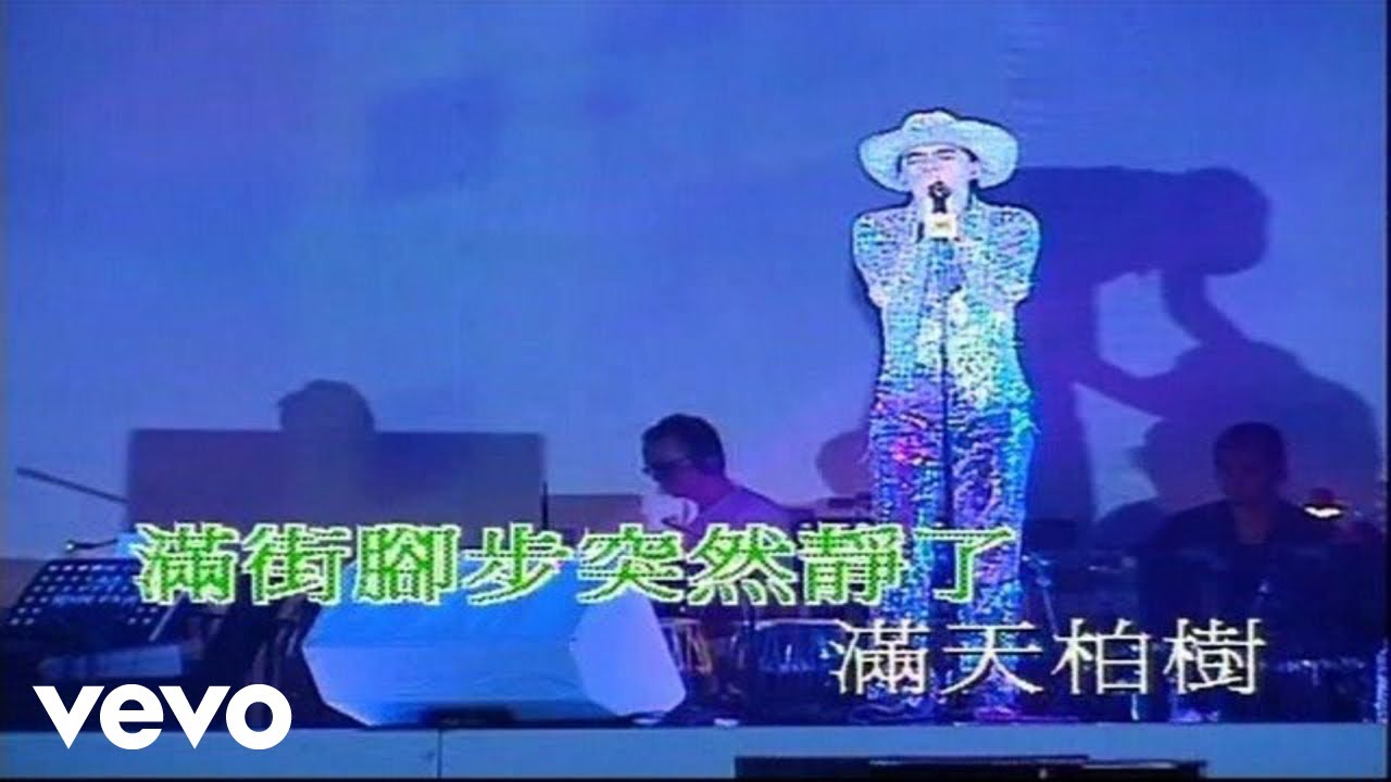 Anthony Wong - 黃耀明 -《再見二丁目》(2000 Live)