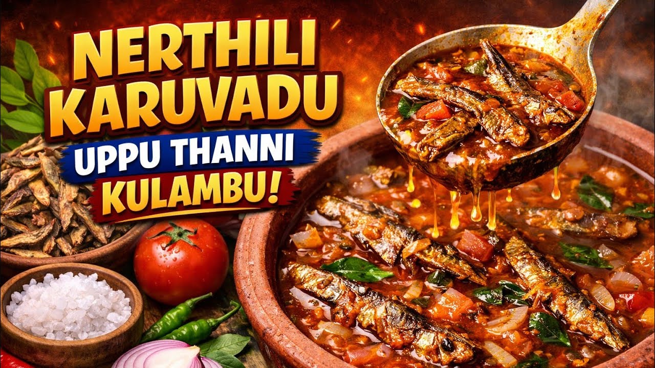 15 minutes -la Ready! Super Tasty recipe🤤 | NETHILI KARRUVADU UPPU THANNI | Episode:01 #quickrrecipe