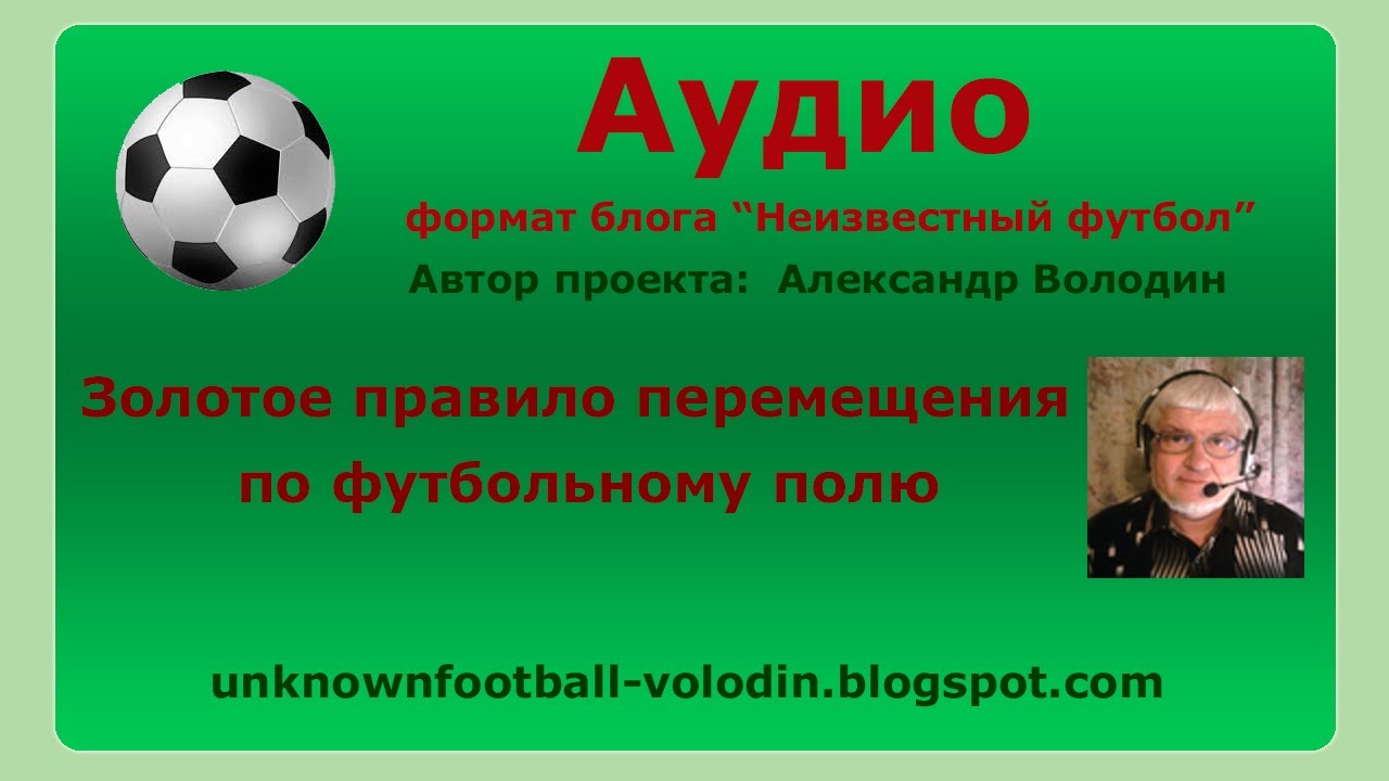 Золотое правило перемещения по футбольному полю