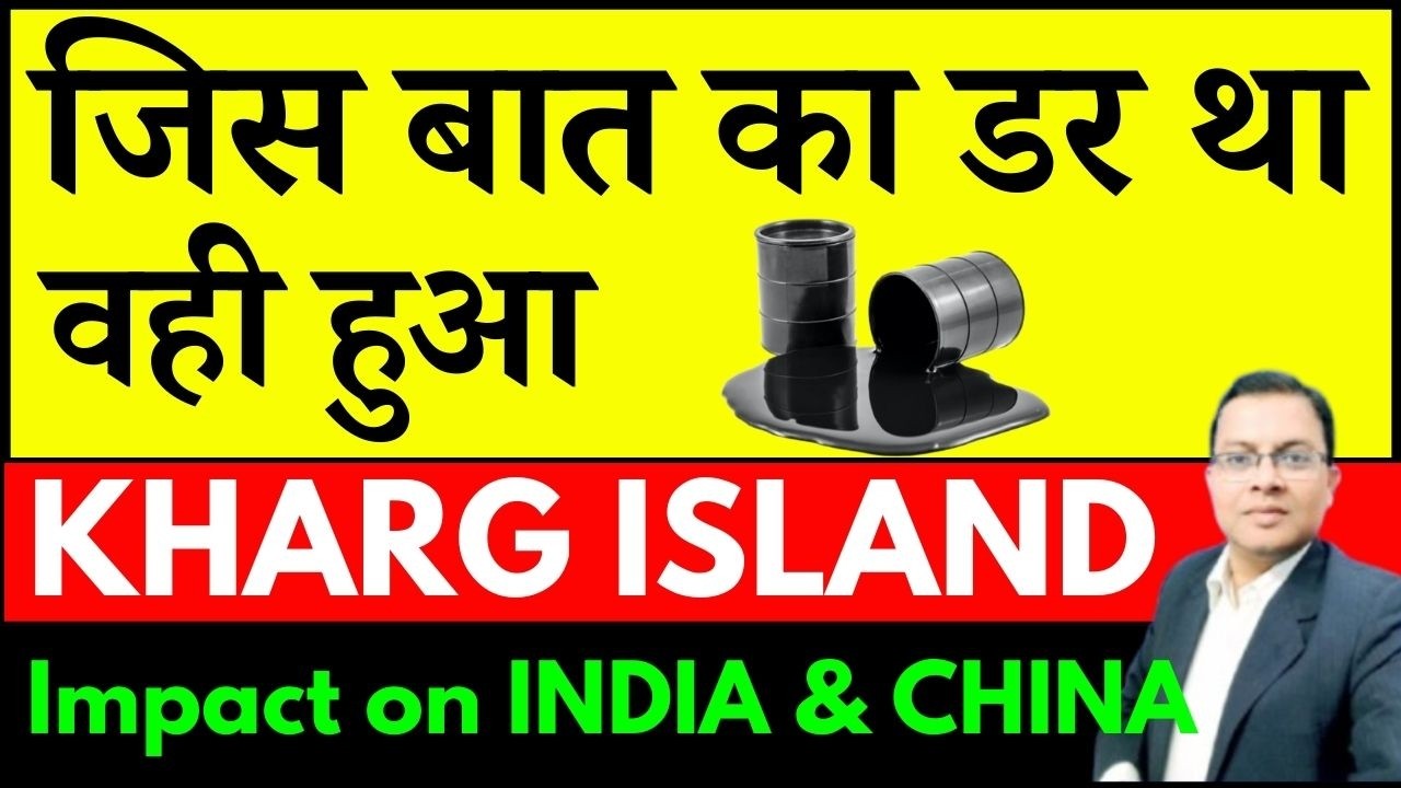 KHARG ISLAND ATTACKED BY USA I जिस बात का डर था वही हुआ I US IRAN WAR I STOCKMARKET CRASH I NIFTY