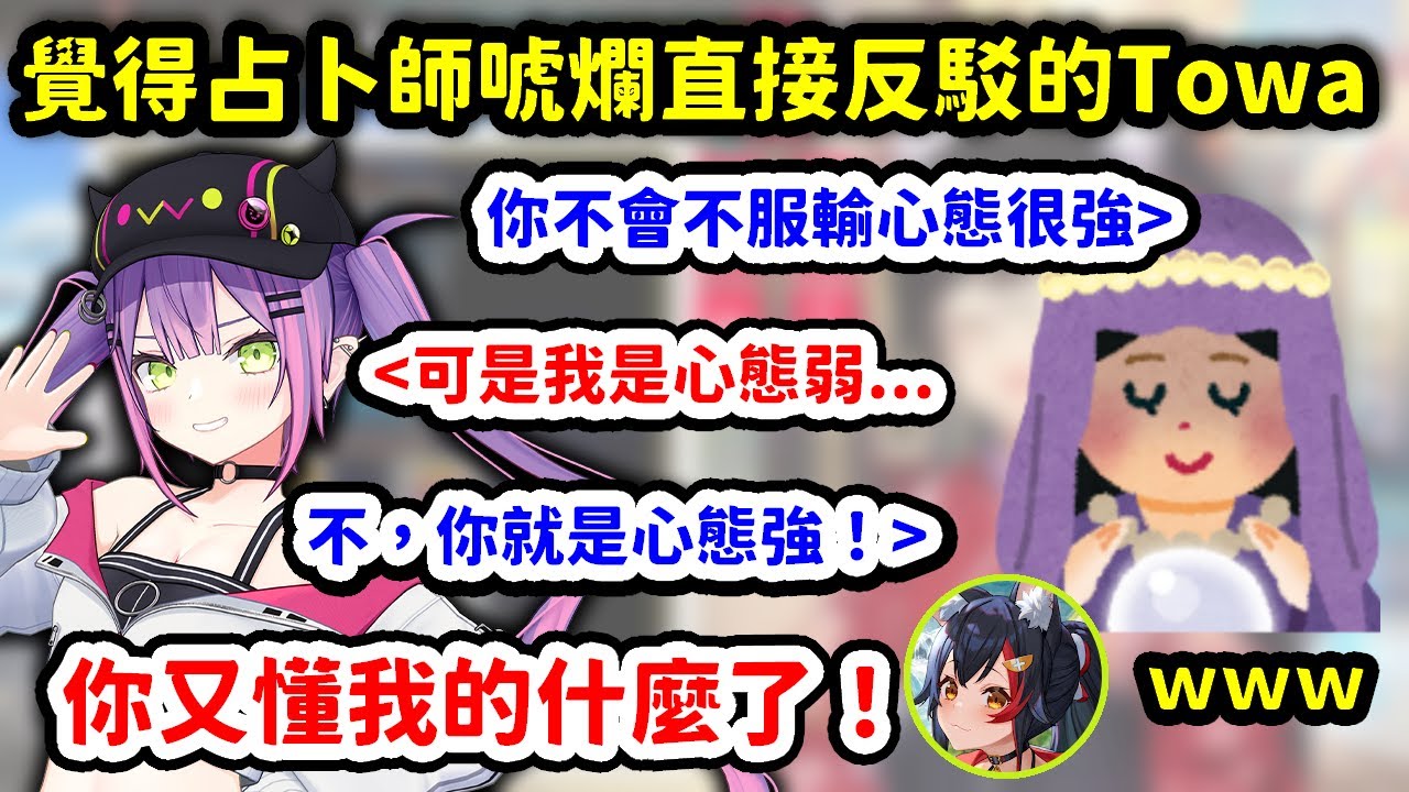 一行人去占卜結果覺得占卜師算的結果很唬爛直接反駁的Towa大人【大神澪 x 常闇永遠】【Hololive中文精華】