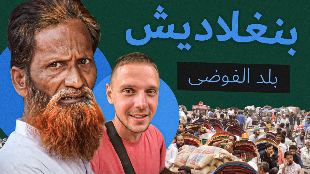 عيد ميلادي المجنون في بنغلاديش. دكا