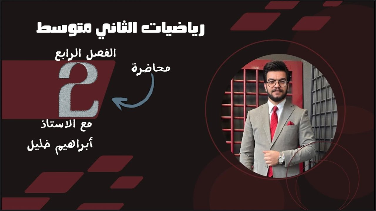رياضيات الصف الثاني متوسط / الفصل الثالث / حل تمارين المعادلات من الدرجة الاولى ص 77 _محاضره رقم 2